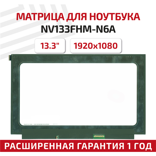 Матрица (экран) для ноутбука NV133FHM-N6A, 13.3