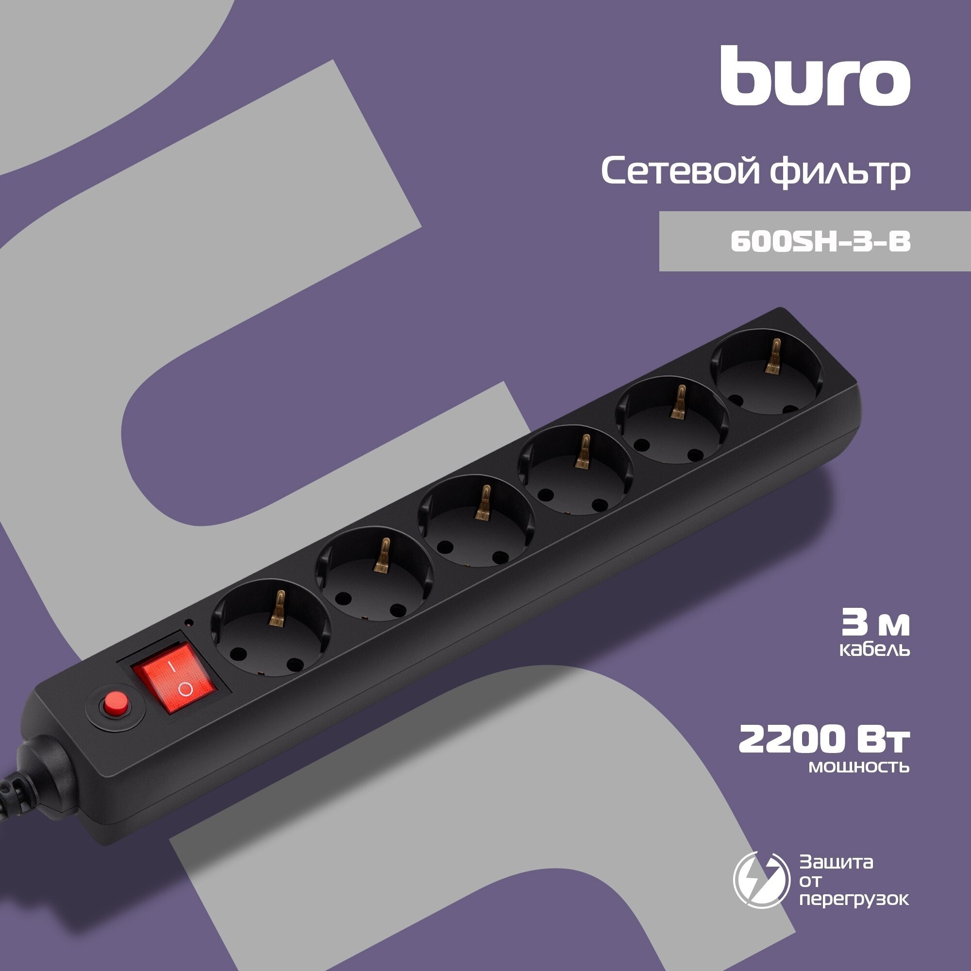 Сетевой фильтр Buro 600SH-3-B 3м (6 розеток) черный (коробка)