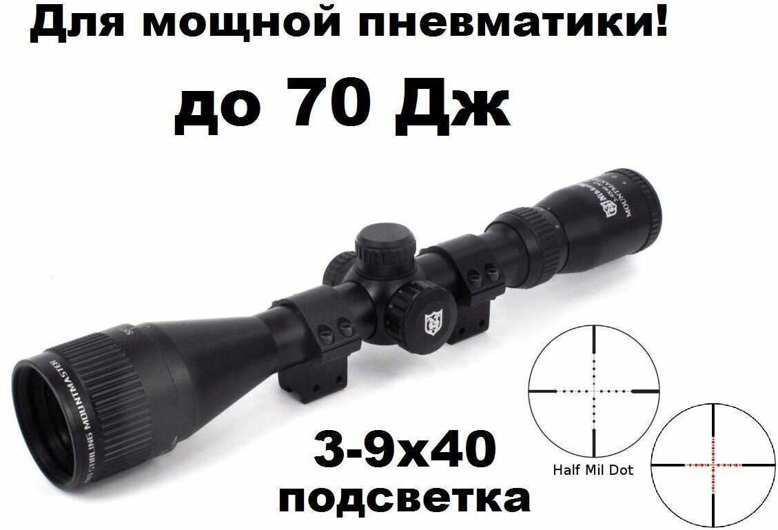 Оптический прицел Nikko Stirling Mountmaster 3-9x40 AO с кронштейном для Магнум пневматики (с подсветкой)