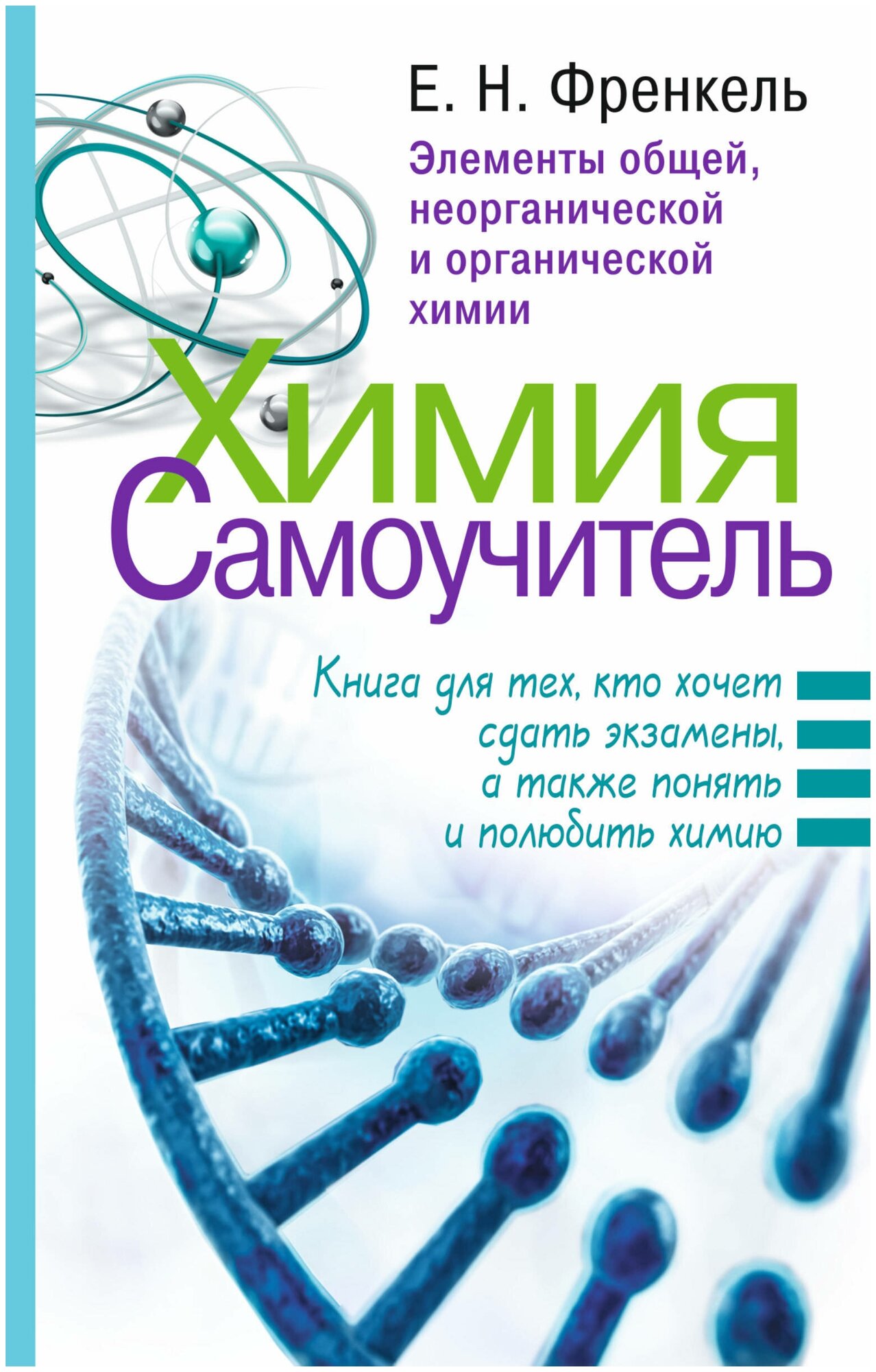 "Химия. Самоучитель. Книга для тех, кто хочет сдать экзамены, а также понять и полюбить химию"Френкель Е. Н.