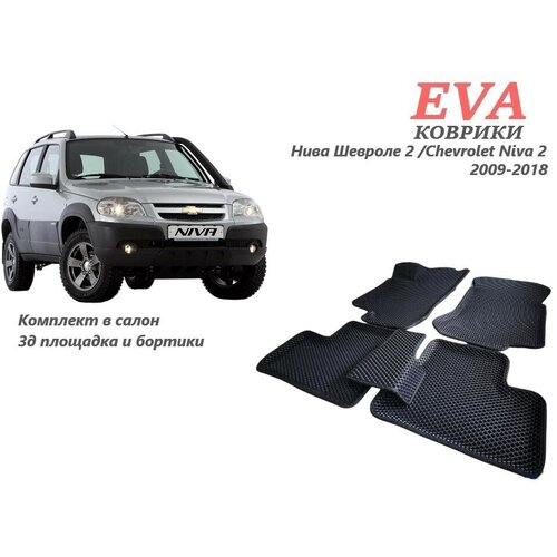 Ева для Нива Шевроле 2 / Chevrolet Niva 2 (2009-2018) с 3д площадкой и бортиками