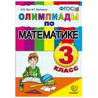 Олимпиады по математике. 3 класс. ФГОС