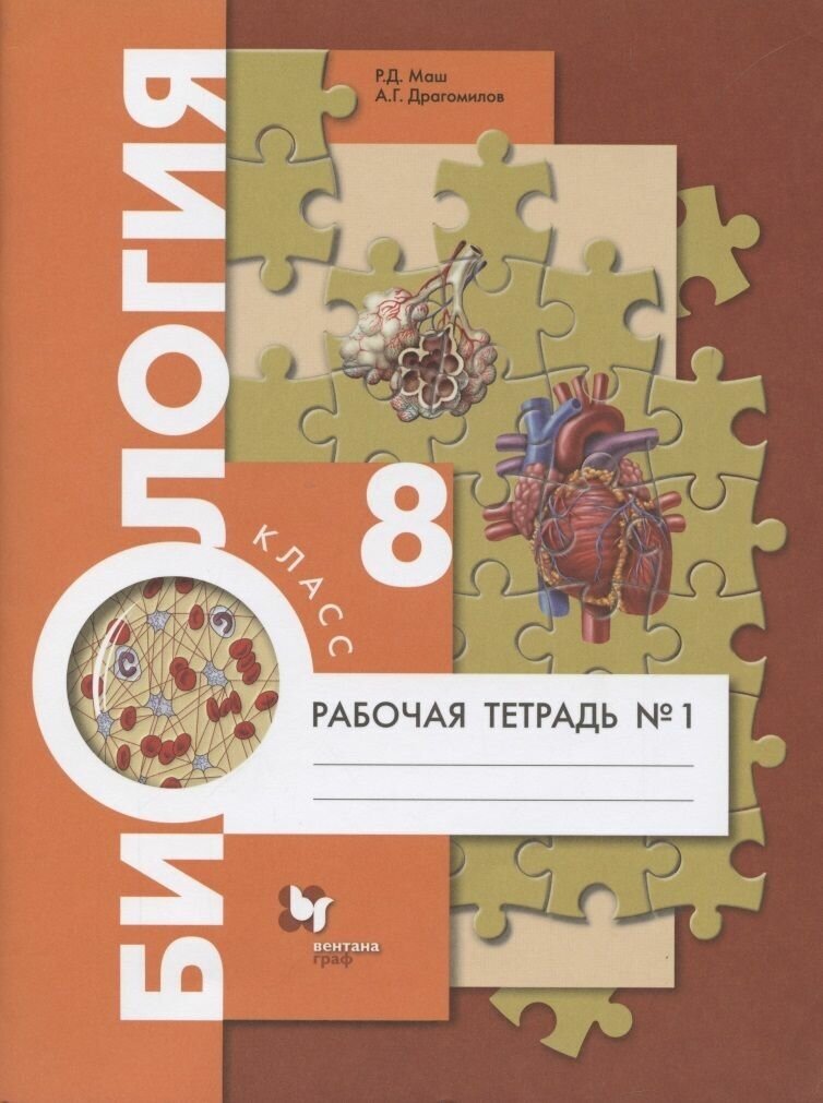 Рабочая тетрадь Вентана-Граф Биология. 8 класс, "Человек" часть 1, 2021 год, Драгомилов, Маш