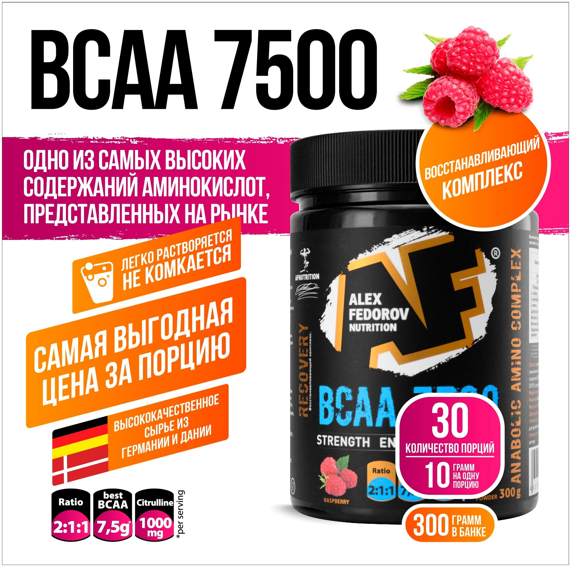 BCAA Alex Fedorov Nutrition BCAA 7500, малина, 300 гр.