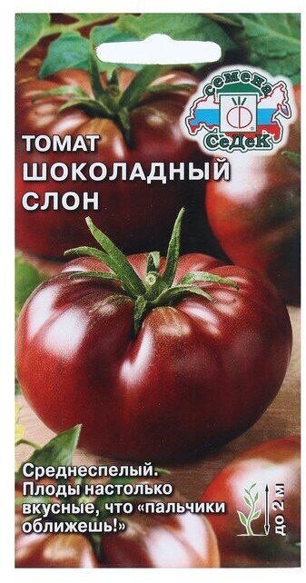 СеДеК Семена Томат "Шоколадный Слон "0.1 г