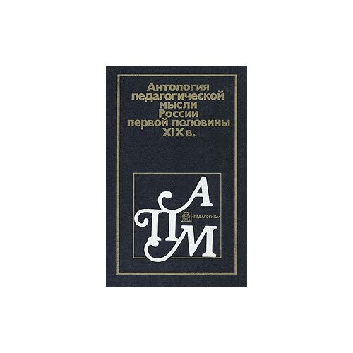 Антология педагогической мысли России первой половины XIX в.