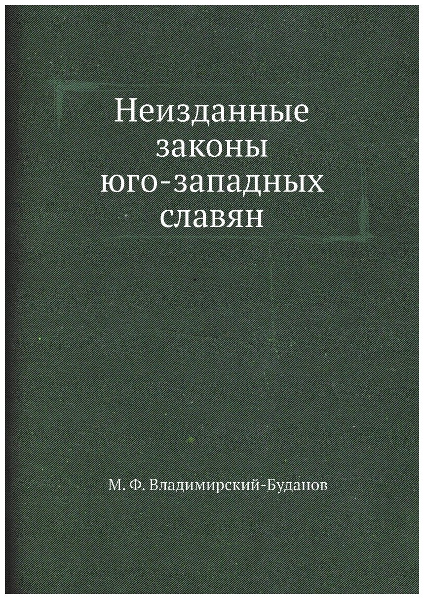 Неизданные законы юго-западных славян