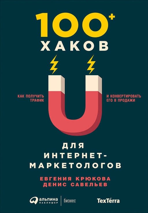 Евгения Крюкова, Денис Савельев "100+ хаков для интернет-маркетологов: Как получить трафик и конвертировать его в продажи (электронная книга)"