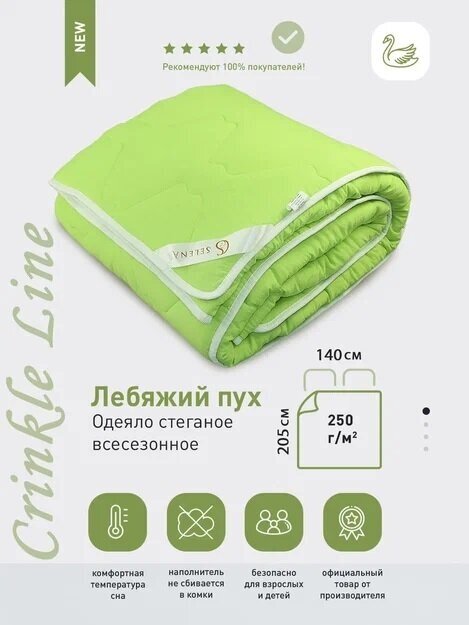 Одеяло Selena "Crinkle line" 1,5 спальный, 140х205 с наполнителем Лебяжий пух /(зеленый)