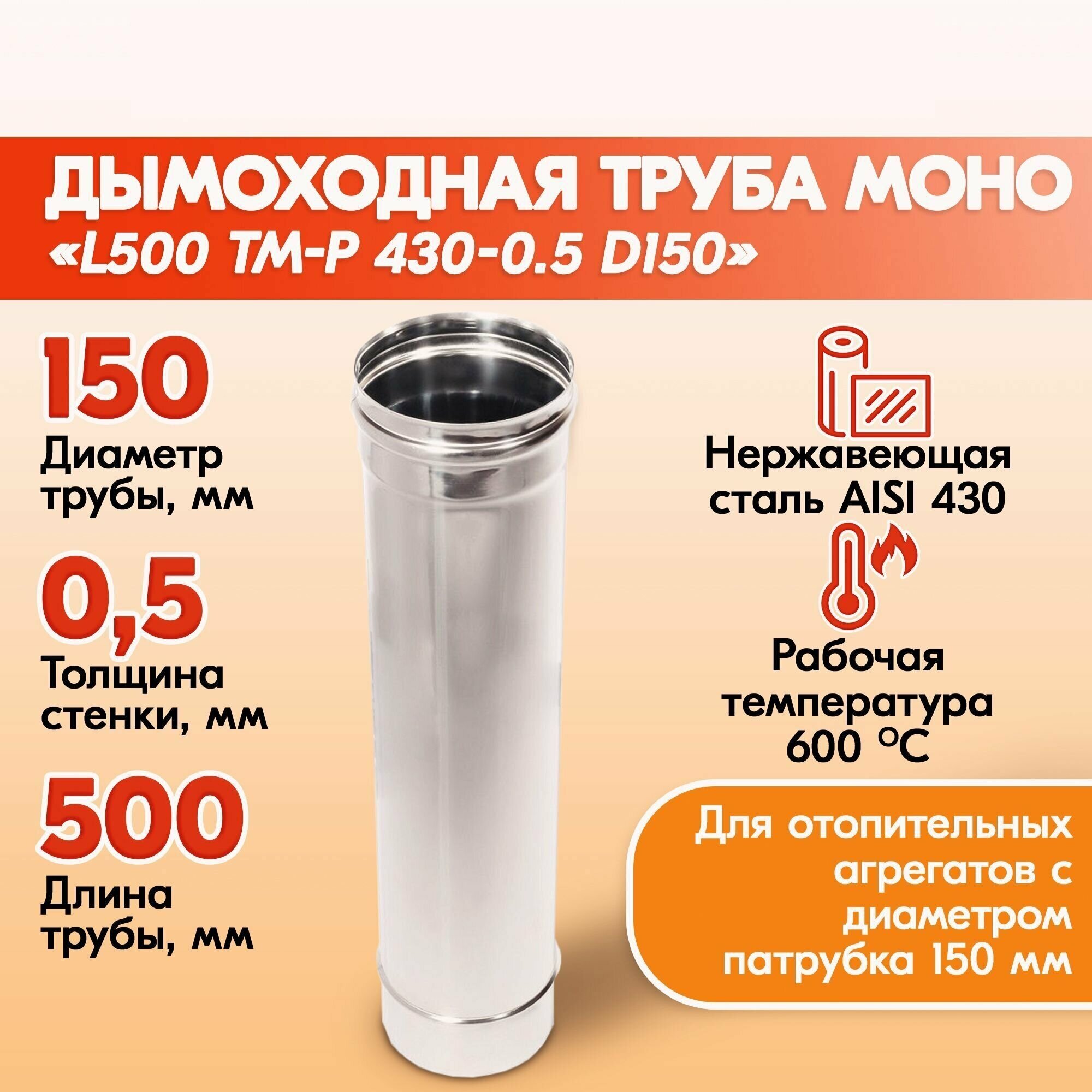 Труба L500 ТМ-Р 430-0.5 D150
