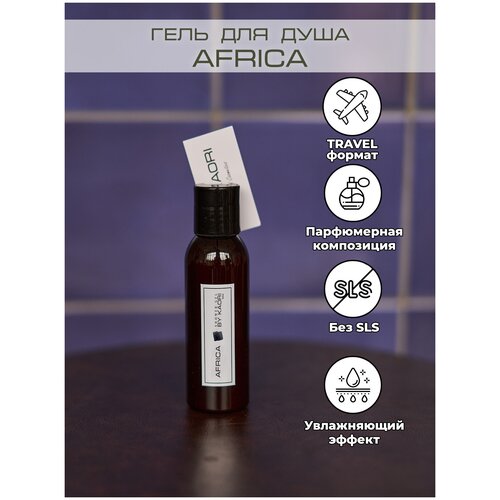 KAORI / Гель для душа / гель для душа парфюмированный / travel-формат / тревел-версия 100 мл / аромат AFRICA (Африка)