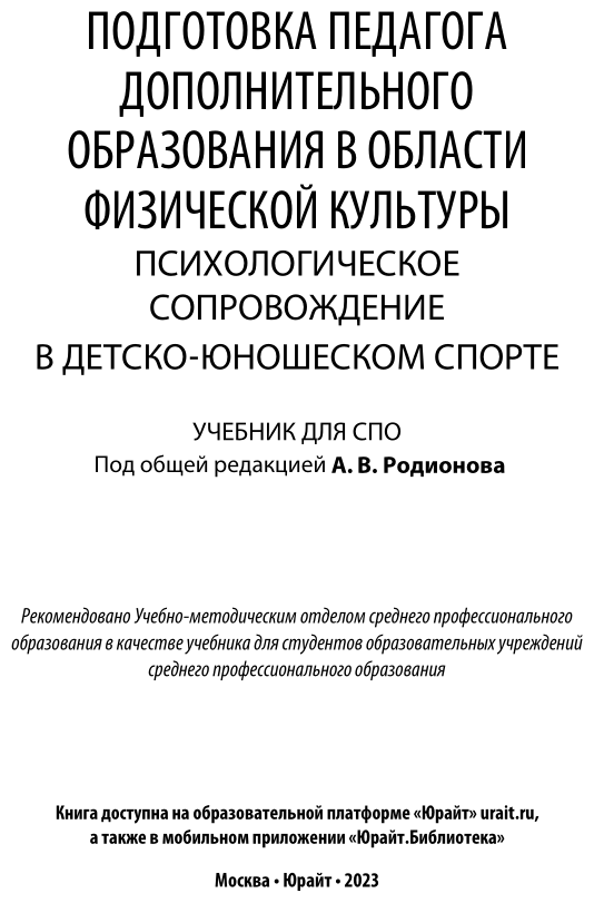 Подготовка педагога дополнительного образования в области физической культуры: психологическое сопровождение в детско-юношеском спорте. Учебник для СПО - фото №2