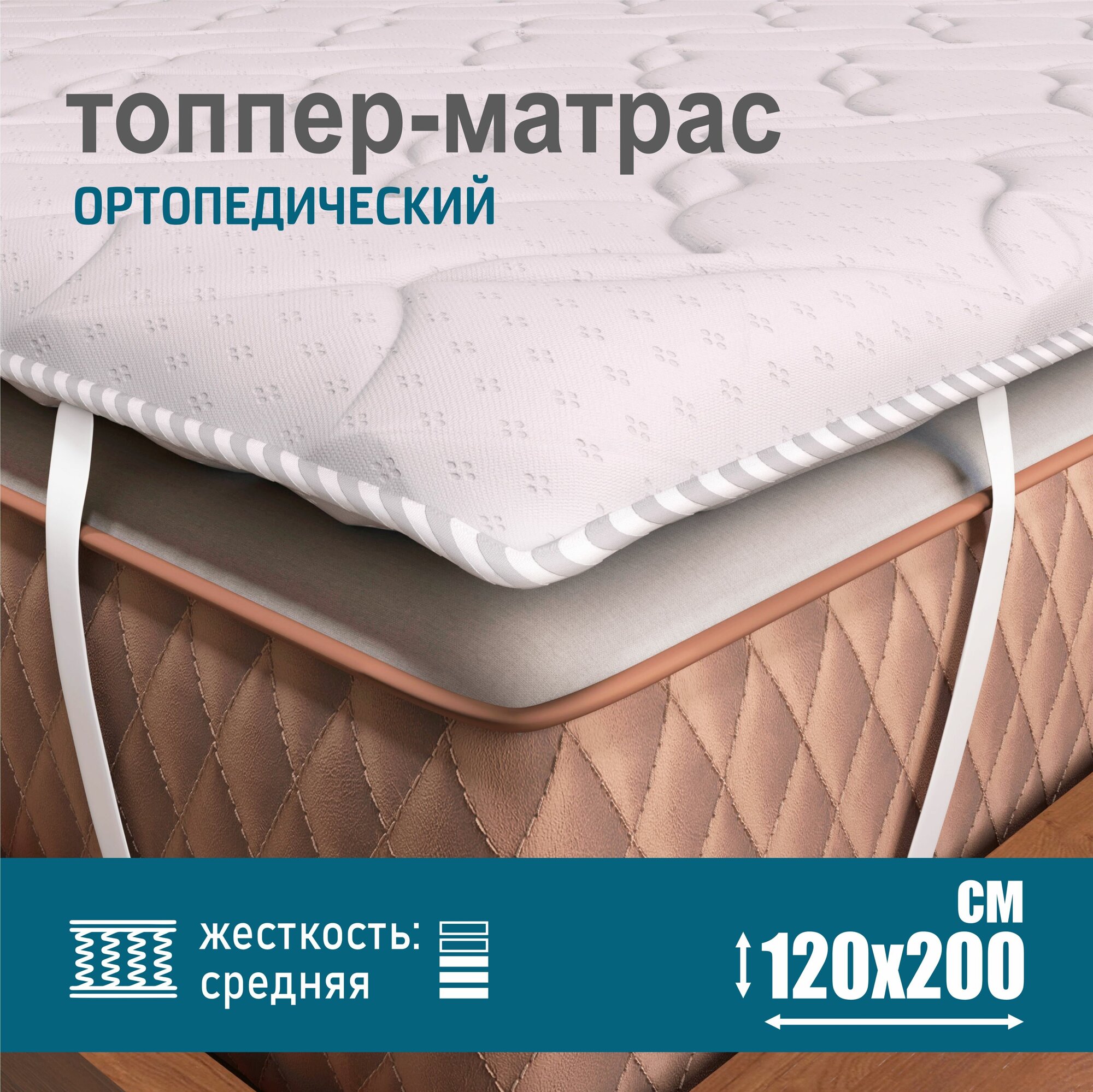 Ортопедический матрас-топпер 2 см Sonito Normax для дивана, кровати, 120х200 см, беспружинный, белый, наматрасник - фотография № 1