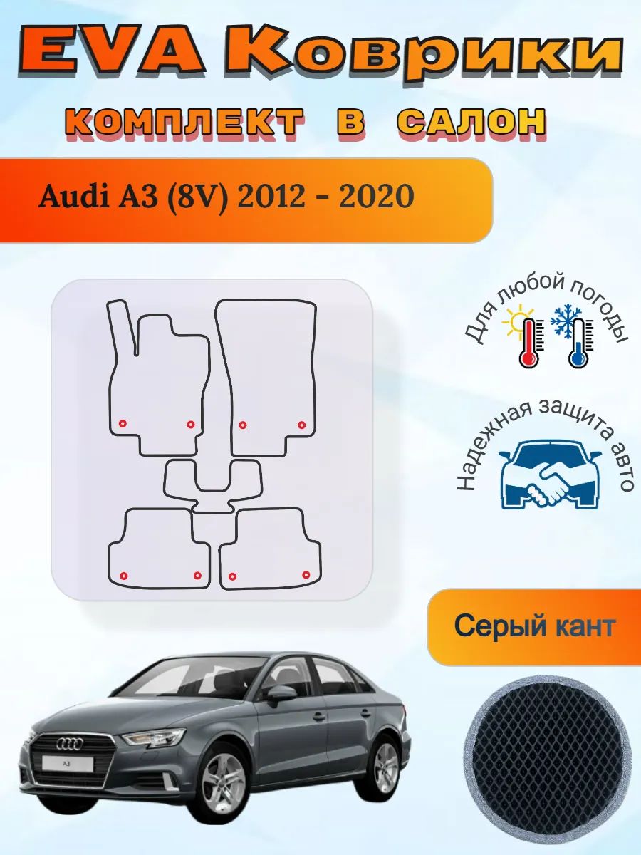 EVA коврики Audi A3 8V 2012 - 2020 Ауди А3 8В
