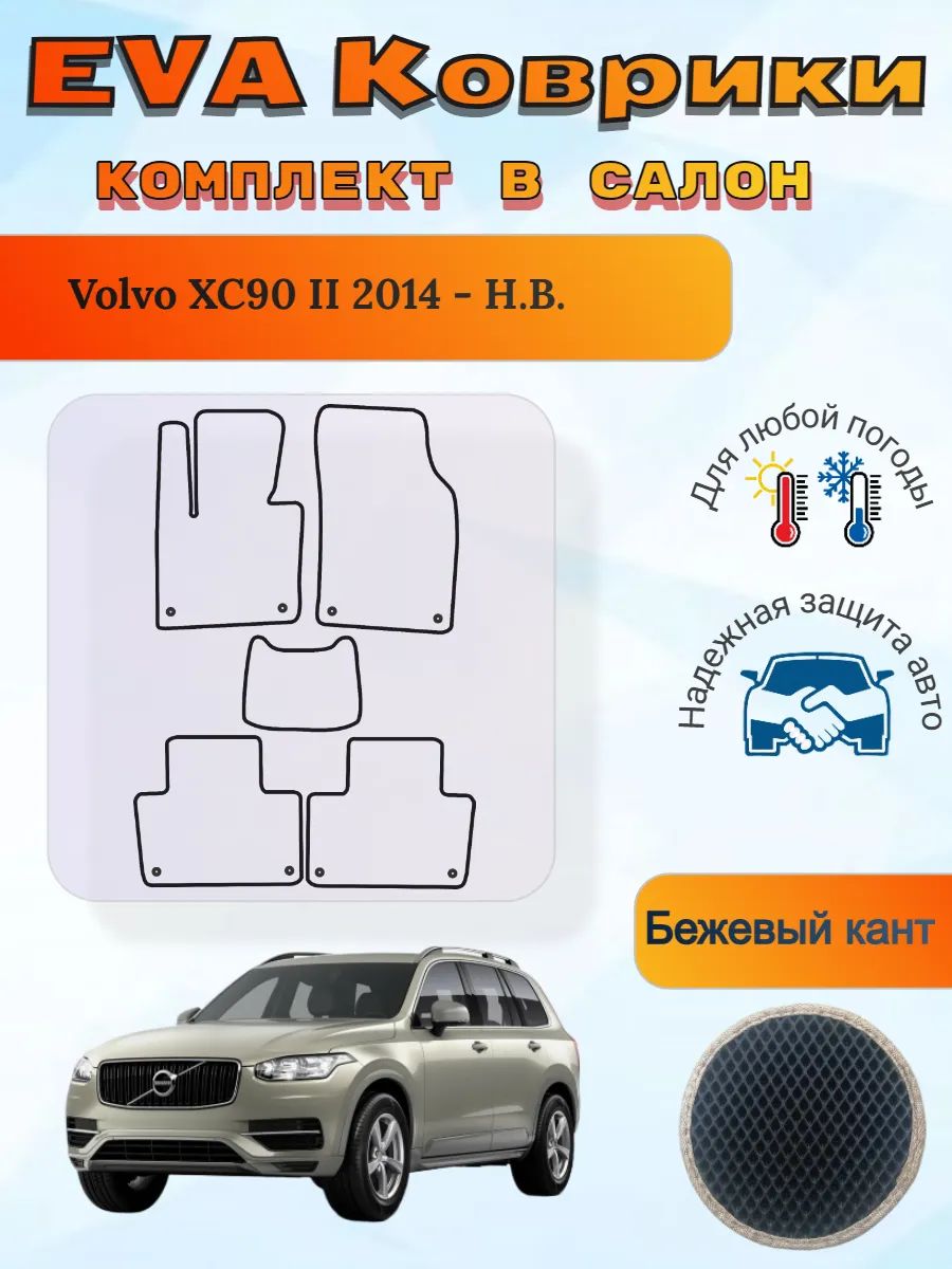 EVA коврики Volvo XC90 II 2014 - Н. В. Вольво ХС90 2