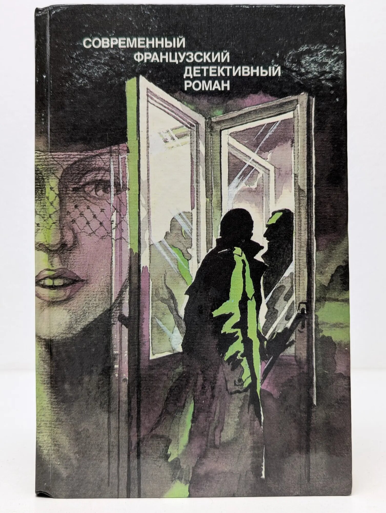 Современный французский детективный роман Уваров Юрий Петрович (сост.) 1989