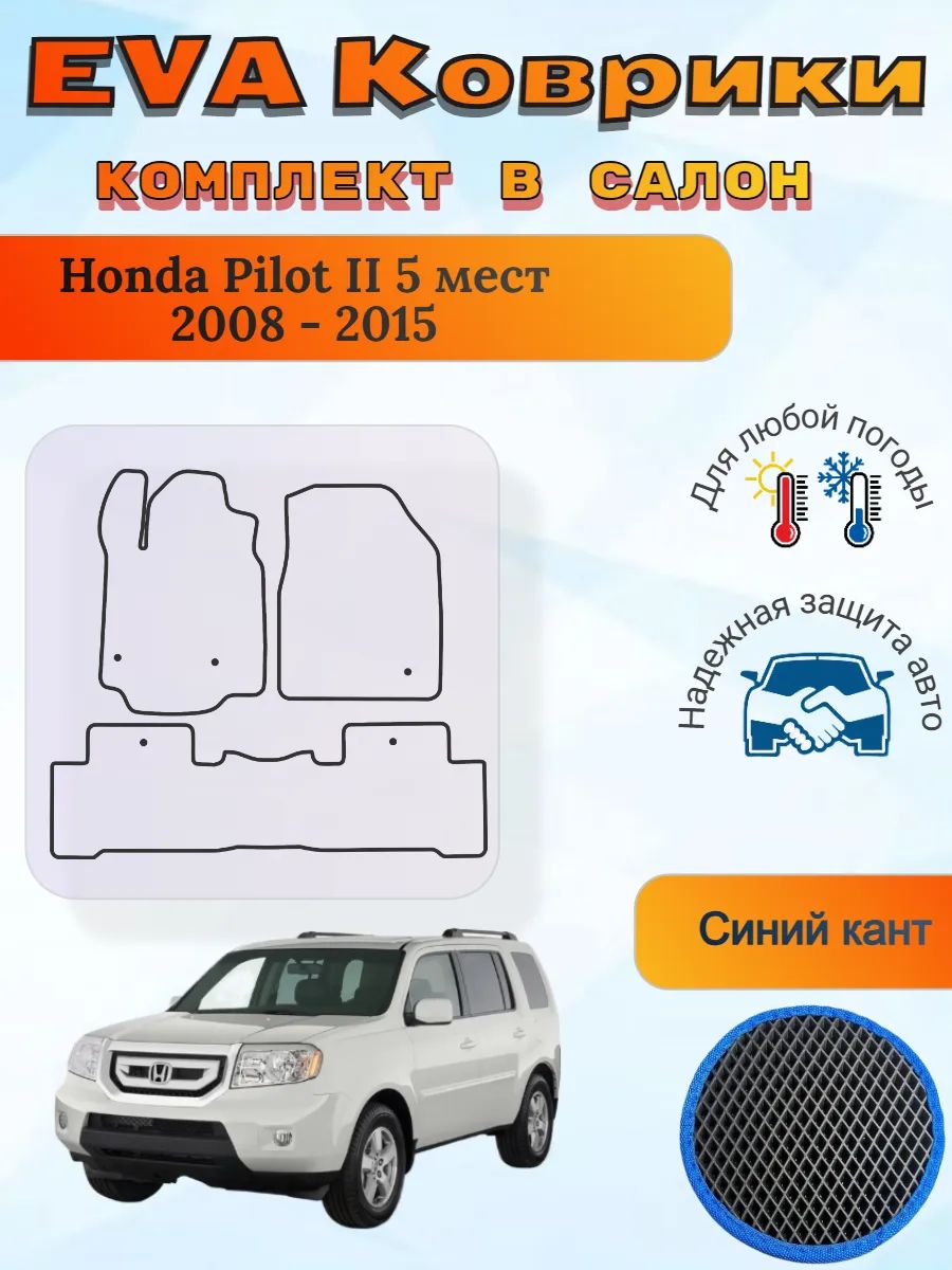 EVA коврики Honda Pilot II 5 мест 2008 - 2015 Хонда Пилот 2