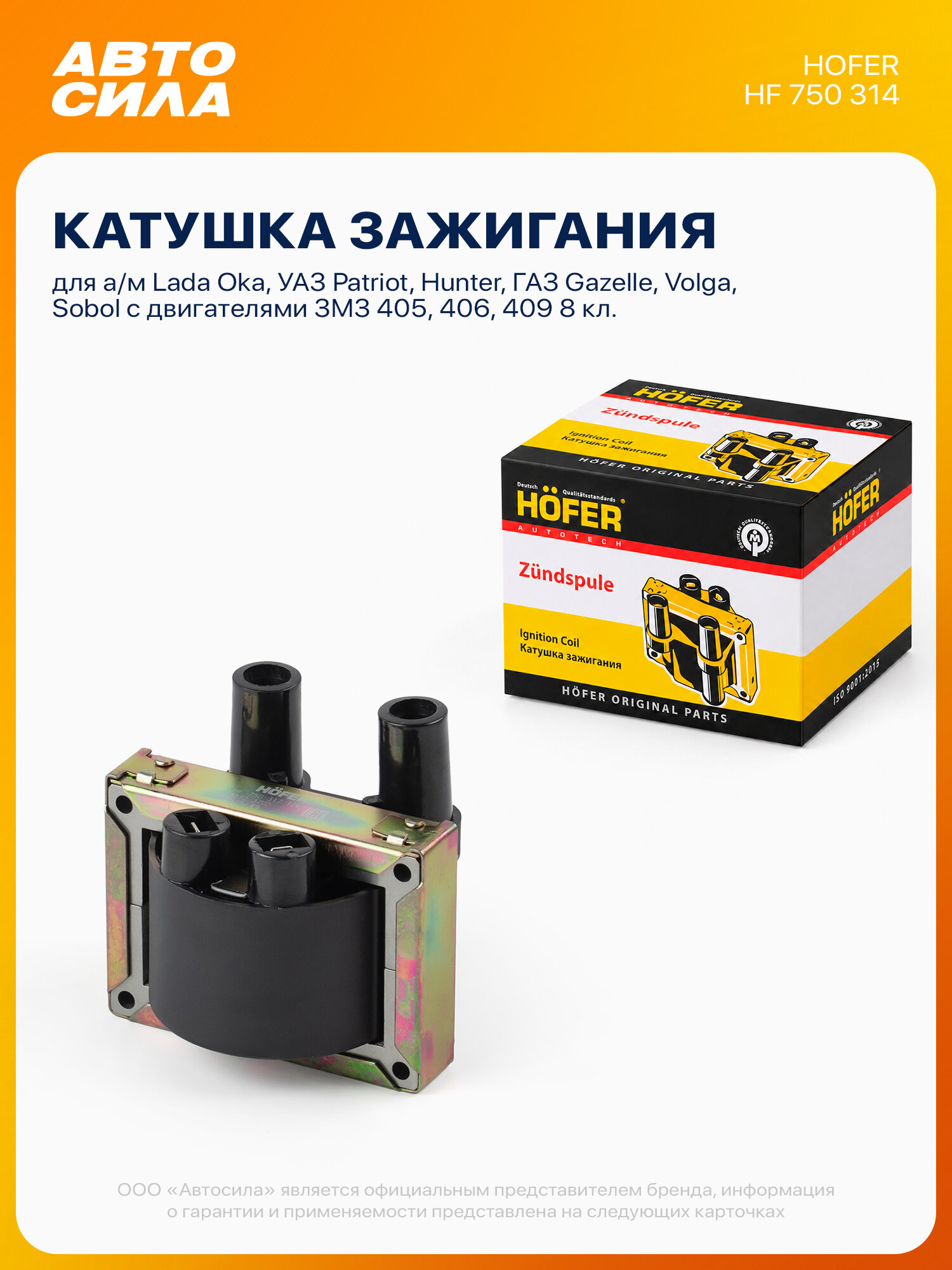 Катушка зажигания для Лада Ока, УАЗ Патриот Хантер, ГАЗ Газель Волга Соболь с змз 405 406 409, Hofer