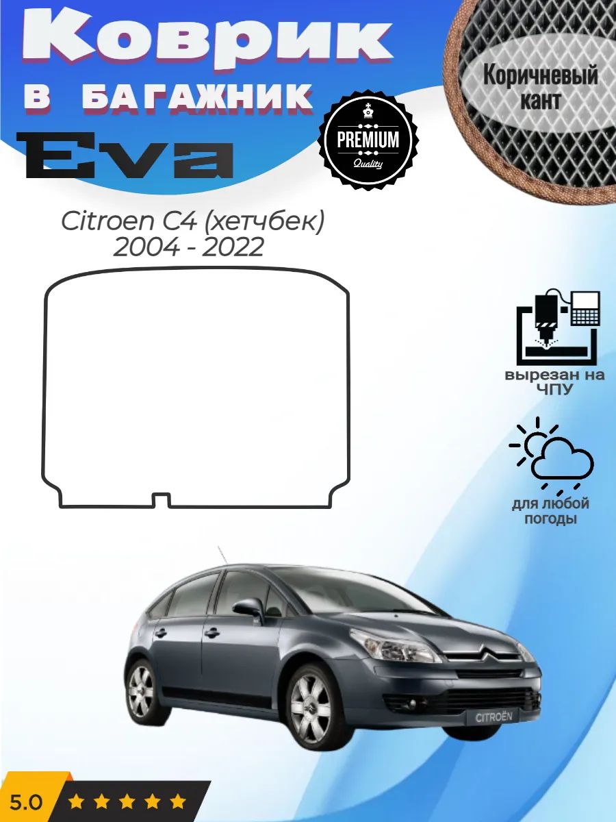 EVA коврик в багажник Citroen C4 хетчбек Ситроен Ц4 1