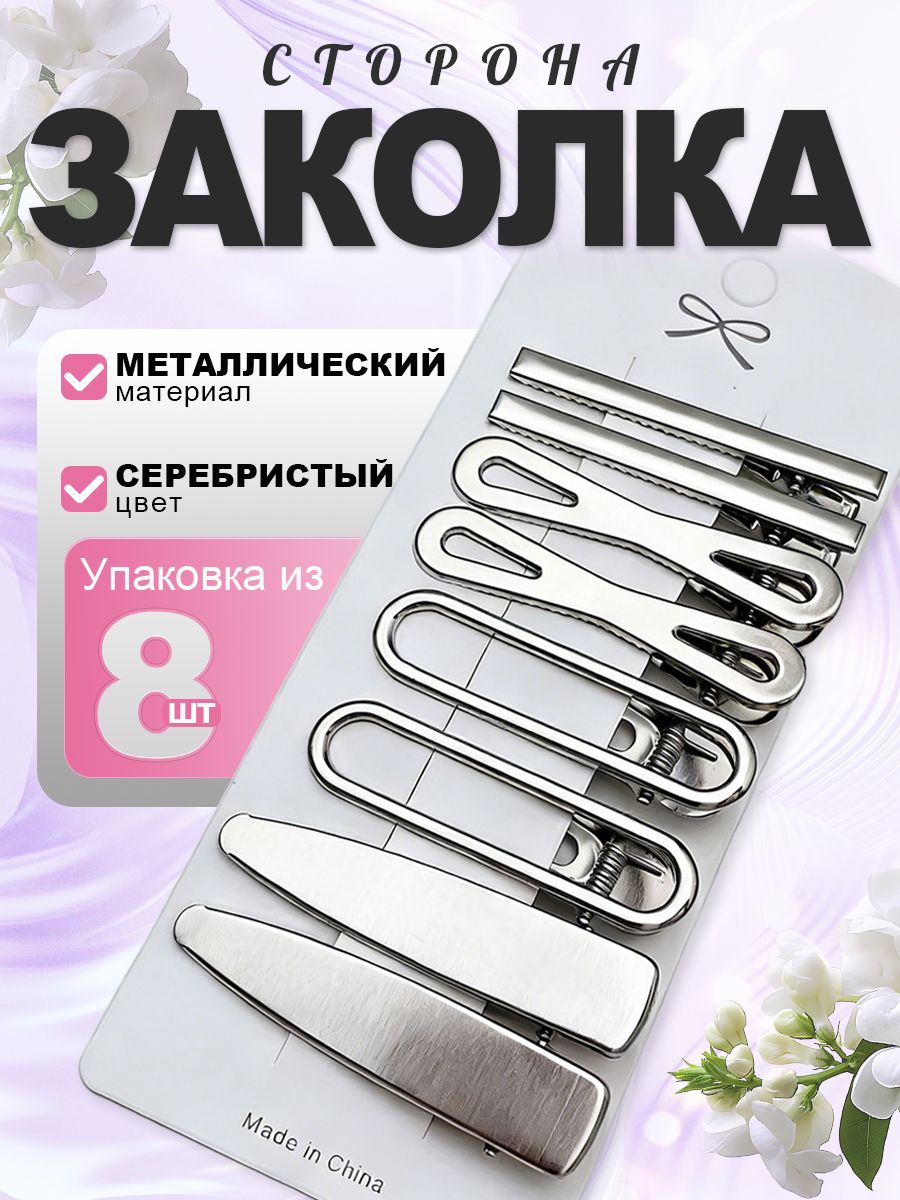 8 металлических заколок Y2K: универсальный набор для