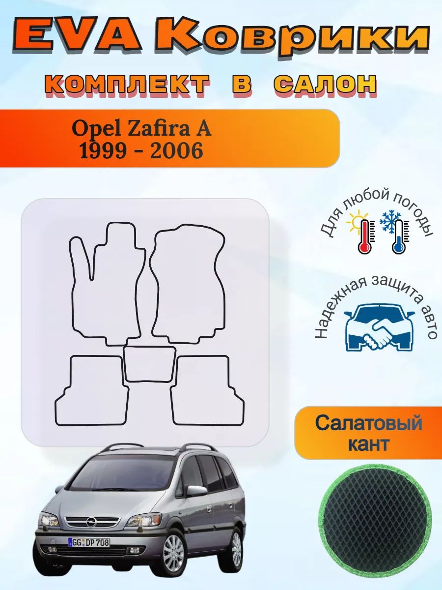 EVA коврики Opel Zafira A 1999 - 2006 Зафира А