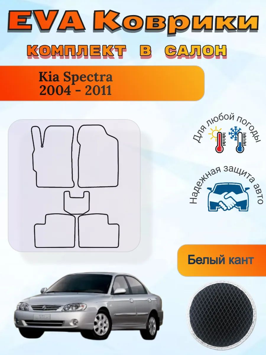 EVA коврики Kia Spectra 2004 - 2011 Киа Спектра 1 рест 2