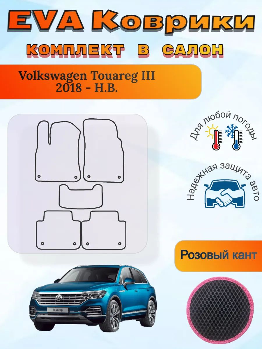 EVA коврики Volkswagen Touareg III 2018 - Н. В. Туарег 3
