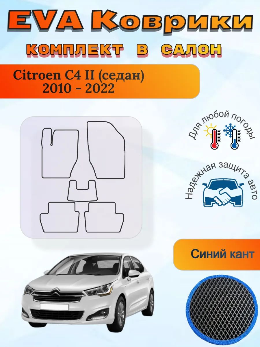 EVA коврики Citroen C4 II седан 2010 - 2022 Ситроен Ц4 2
