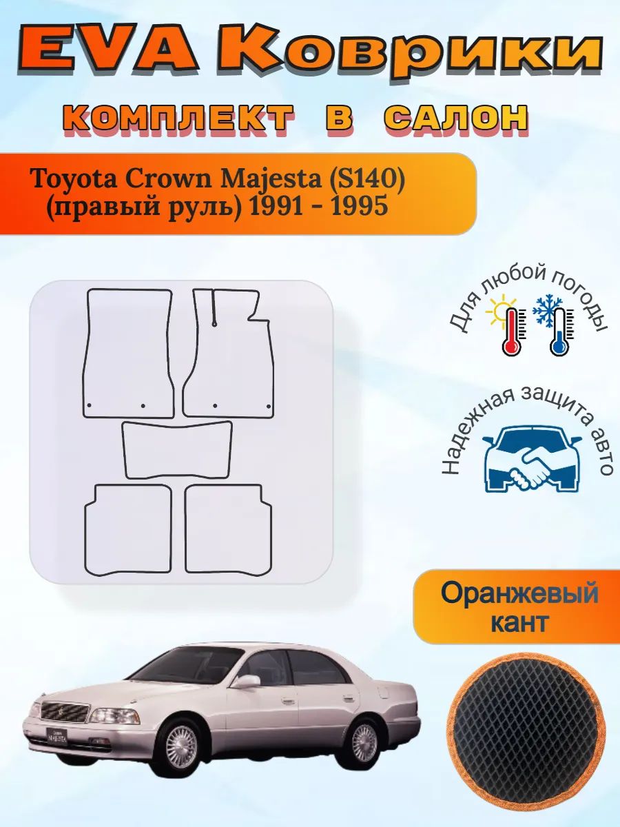 EVA коврики Toyota Crown Majesta S140 правый Маджеста