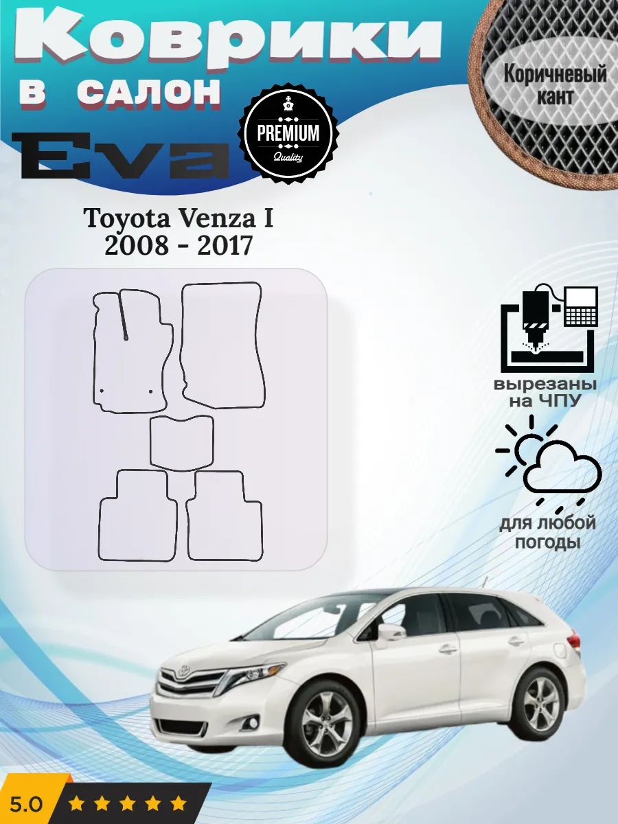 Eva Эва коврики Toyota Venza Тойота Венза 1