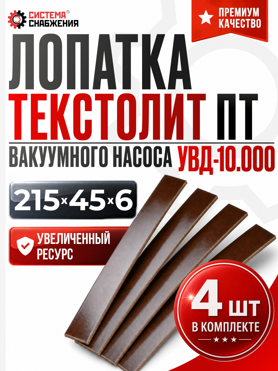 Лопатка текстолит ПТ УВД 10.000 (УВБ) (215х45х6) 4 шт.