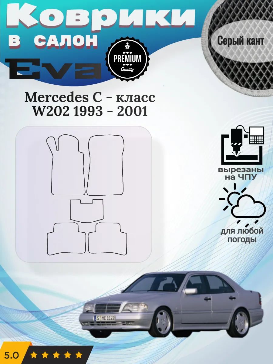 Eva Эва коврики Mercedes С-класс W202 Мерседес В202