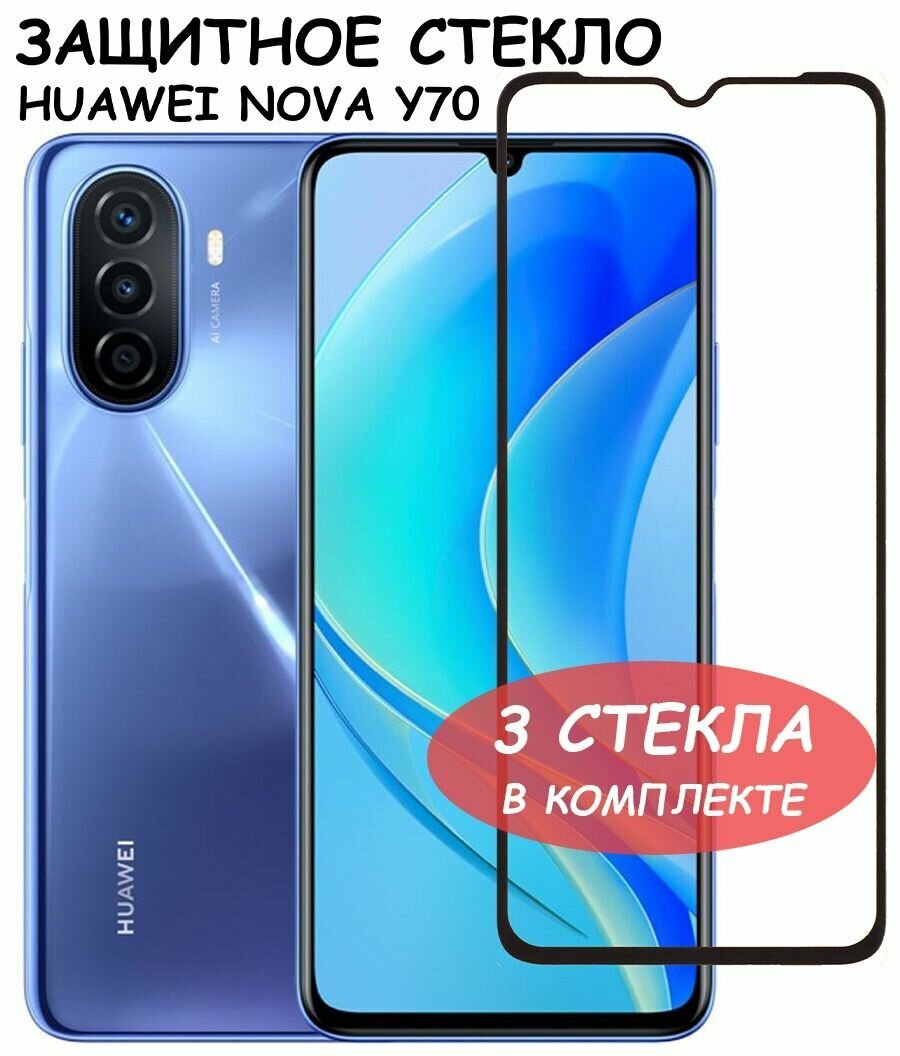 Защитное стекло "Полное покрытие" для Huawei Nova Y70 (MGA-LX9N)/хуавей нова у70 Черное - 3 стекла в комплекте
