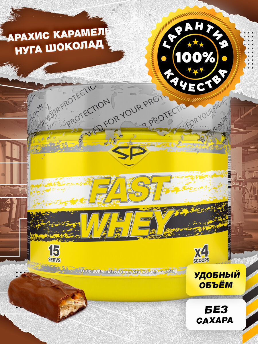 STEEL POWER Fast Whey Protein 450 г (малая банка) (Сникерс)