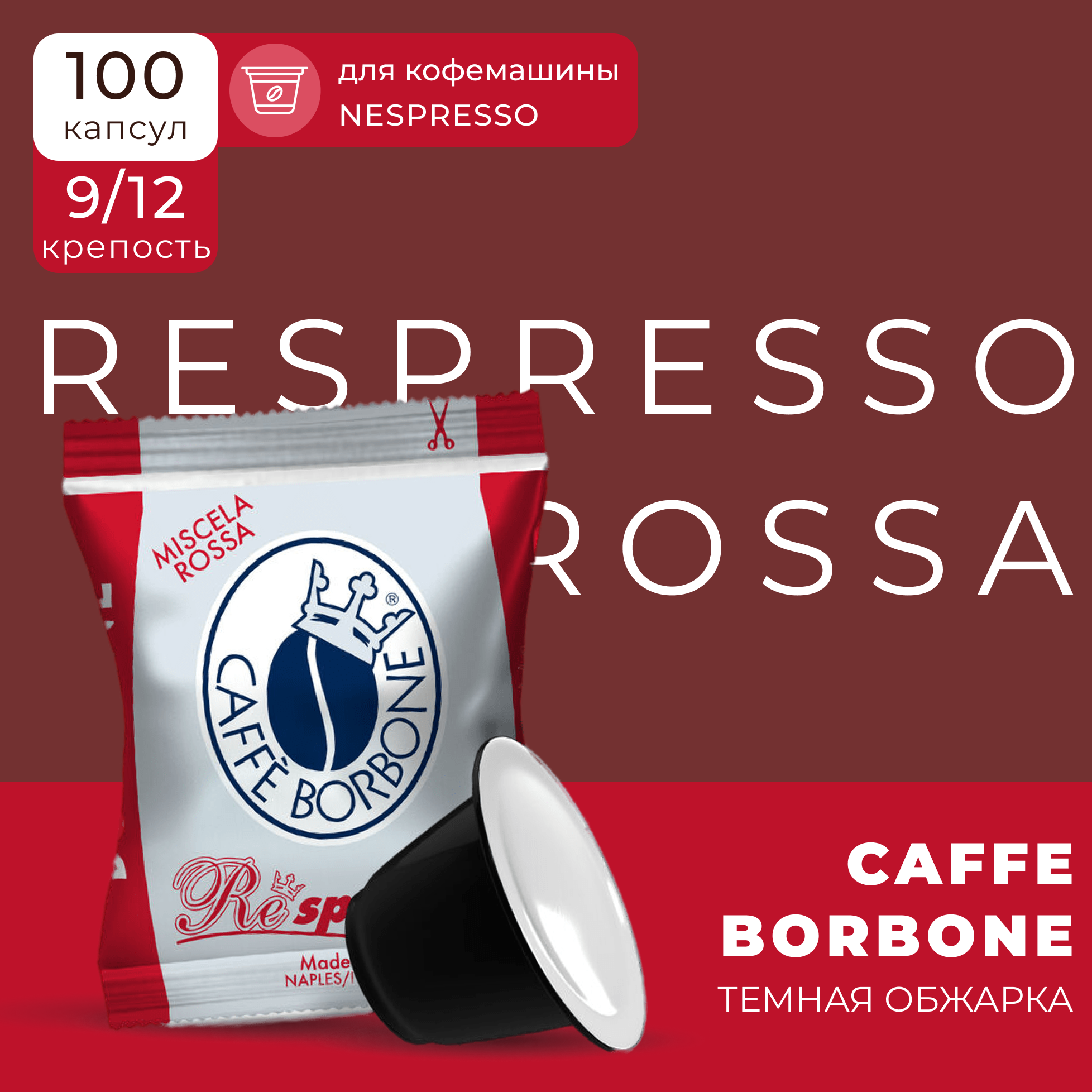 Кофе в капсулах Borbone Nespresso Capsule Respresso ROSSO (Red), в капсулах для кофемашины Неспрессо, эспрессо, 100 штук - фотография № 1