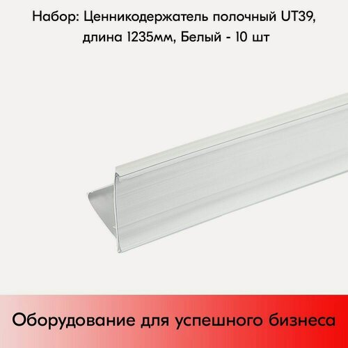 Изображение товара Набор ценникодержателей полочных UT 39, длина 1235 мм, Белый - 10 штук