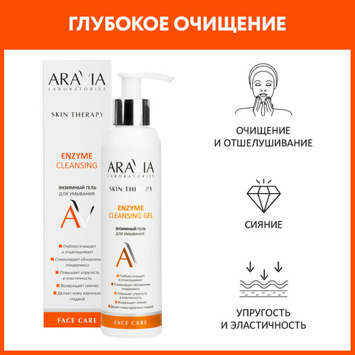 ARAVIA Гель для умывания энзимный Enzyme Cleansing Gel, 200 мл энзимный гель для ежедневного очищения кожи roz mary enzyme cleansing gel 150 мл