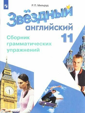 У.11кл. Звездный английский. Сборник грамматических упражнений (Мильруд) (углублен) ФГОС (2019)