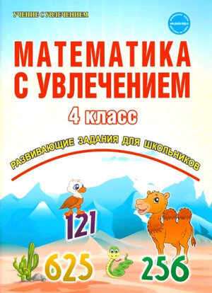 Математика с увлечением. 4 класс. Тетрадь для обучающихся - фото №8