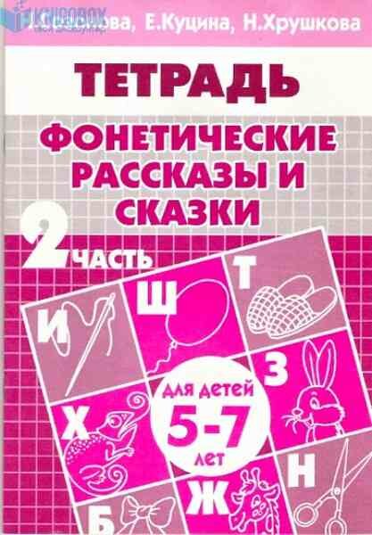 УчимсяИграя(Литур)(о) Фонетические рассказы и сказки Ч. 2 Тет. д/детей 5-7 лет (Созонова Н. и др.)