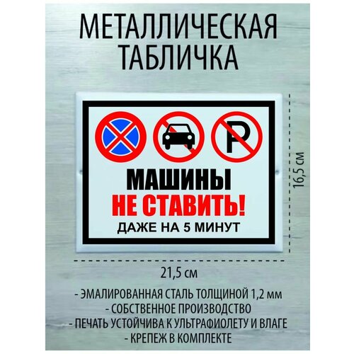 Металлическая табличка "Машины не ставить"