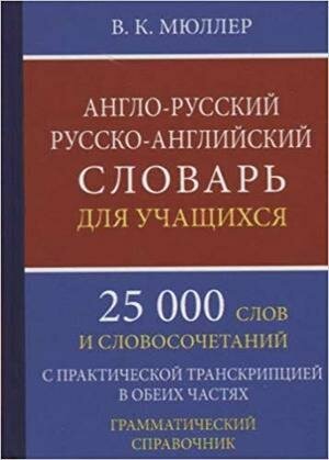 Словарь(ДСК)(тв)(м/ф) а/р р/а д/учащ. 25 тыс. сл. и словосоч. с практ. транскрипцией Грам. спр. (Мюллер В. К.)