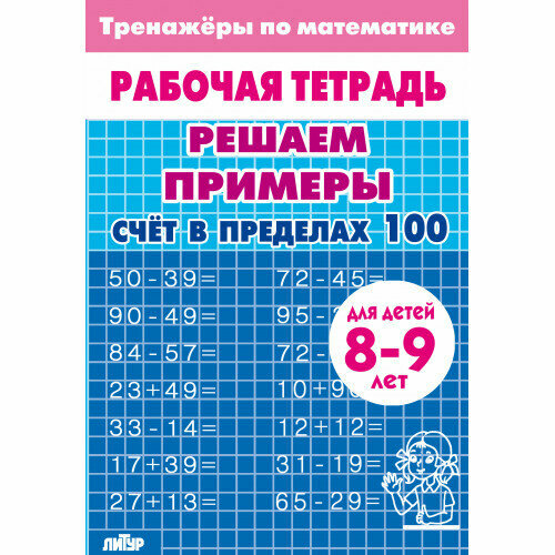 РабТетради(Литур)(о) ТренажерыПоМатематике Счет в пределах 100 Д/детей 8-9 лет