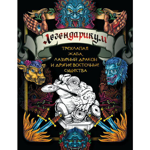 Легендарикум трехлапая жаба лазурный дракон и другие восточные существа 192₽