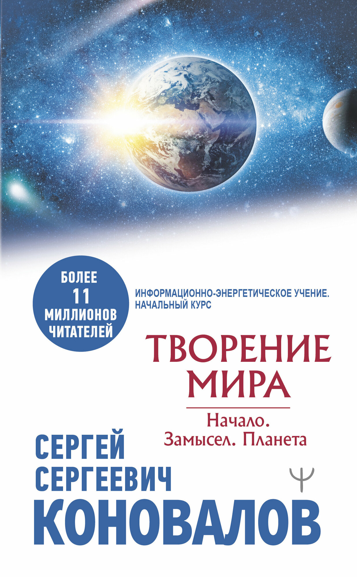 Коновалов С. С.(о) Творение Мира Начало Замысел Планета [Инф.-энергетическое учение Нач. курс]