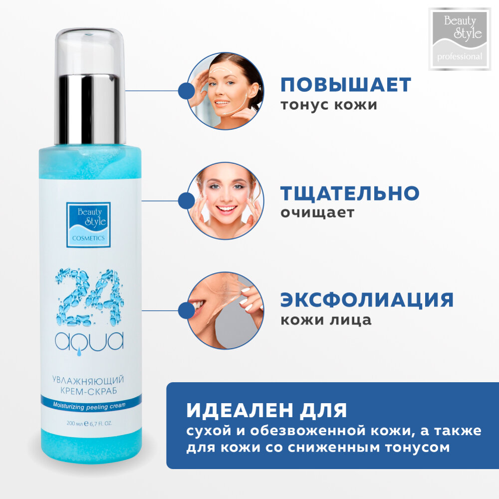 Увлажняющий крем-пилинг для лица Аква 24 200 мл Beauty Style, отшелушивающий пилинг