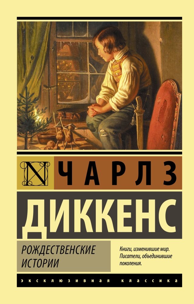 Рождественские истории (Диккенс Ч.)