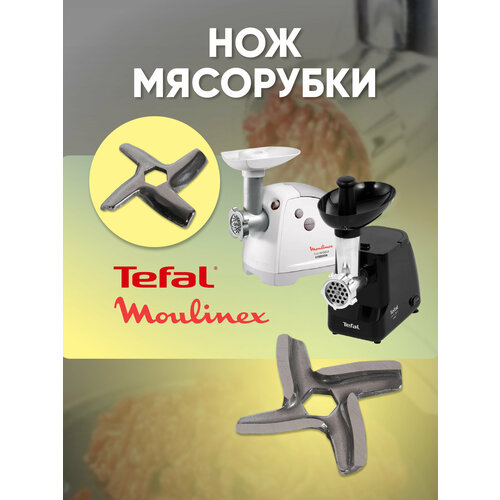 нож для мясорубок moulinex topperr 1601 Нож для мясорубки Moulinex, Tefal