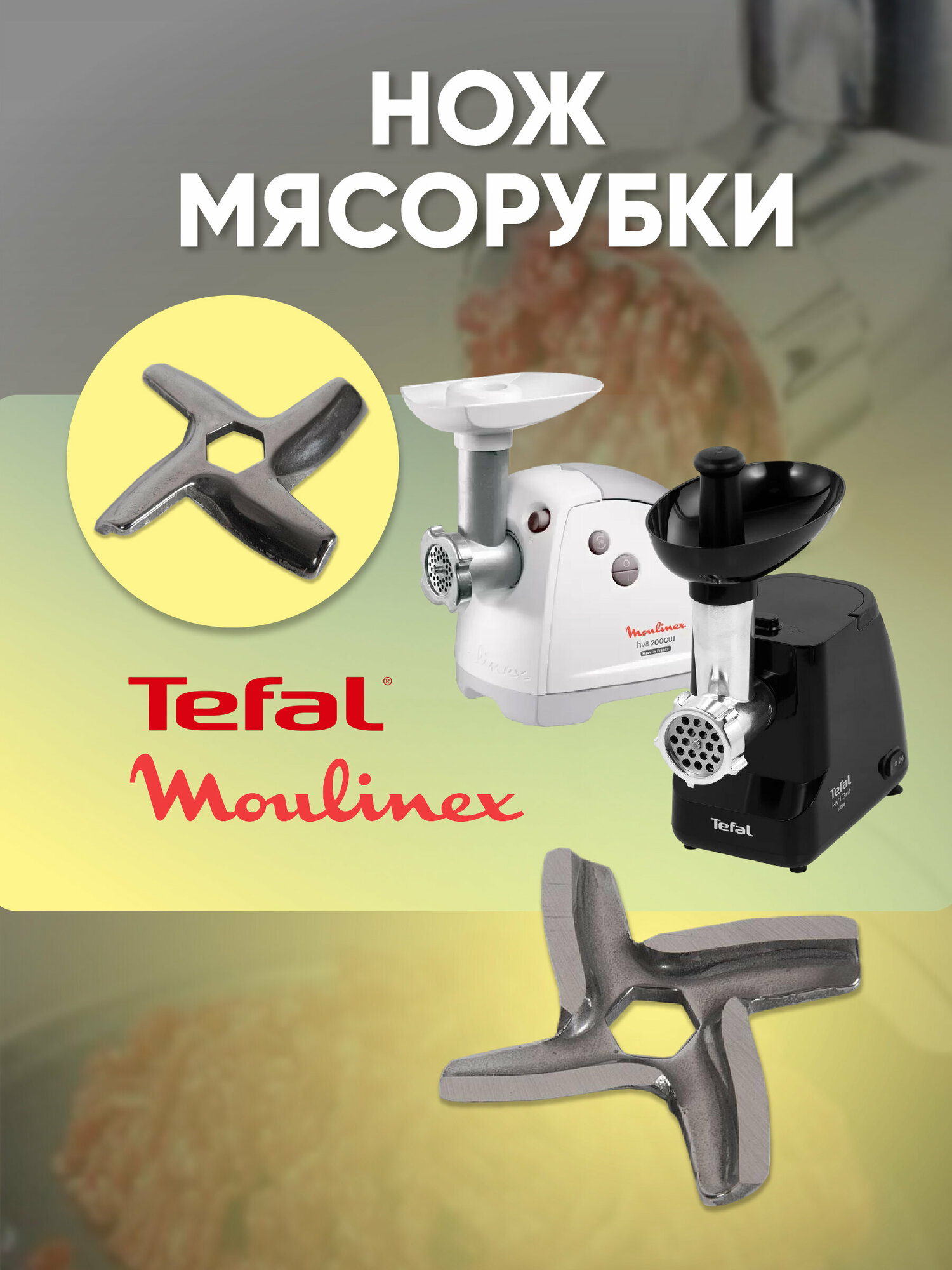 Нож для мясорубки Moulinex, Tefal