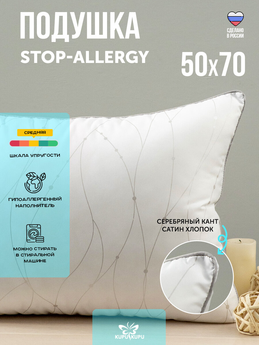 Подушка Kupu-Kupu Stop Allergy Classik 50 х 68 см